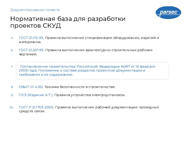 Документирование проекта ГОСТ-21.110-95. Правила выполнения спецификации оборудования, изделий и материалов. ГОСТ