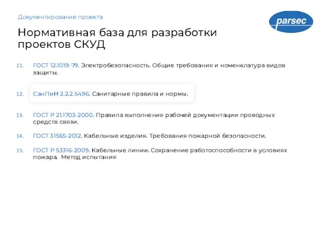 Документирование проекта ГОСТ 12.1019-79. Электробезопасность. Общие требования и номенклатура видов защиты.