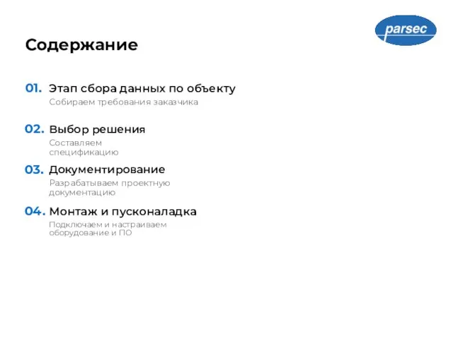 Содержание Этап сбора данных по объекту 01. Собираем требования заказчика Выбор