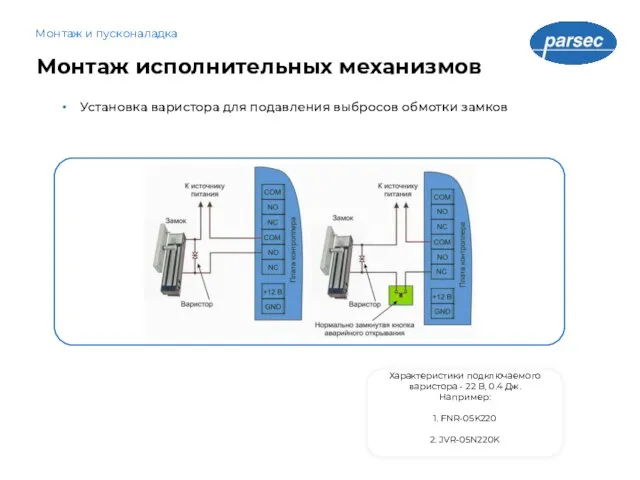 Монтаж исполнительных механизмов Монтаж и пусконаладка Установка варистора для подавления выбросов