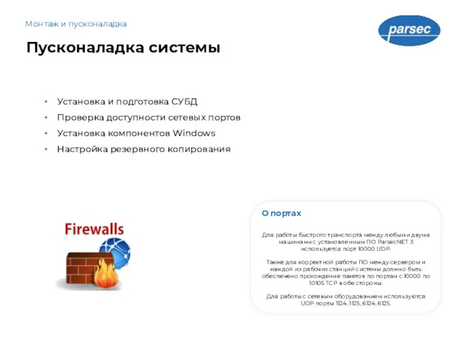 Пусконаладка системы Монтаж и пусконаладка Установка и подготовка СУБД Проверка доступности