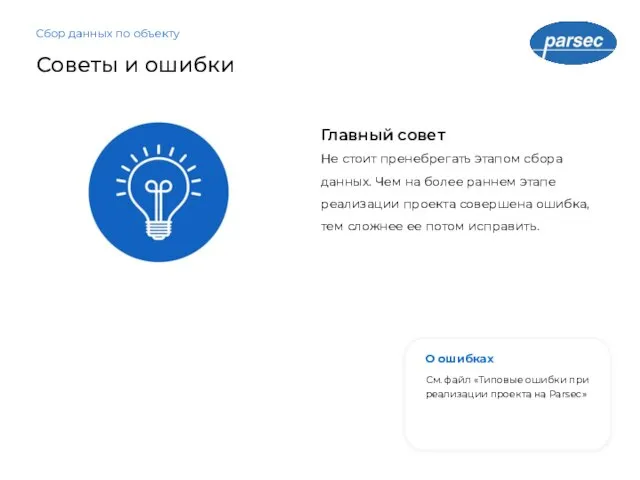 Советы и ошибки Не стоит пренебрегать этапом сбора данных. Чем на