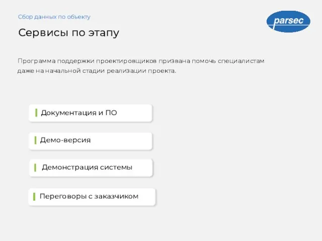 Сервисы по этапу Сбор данных по объекту Программа поддержки проектировщиков призвана