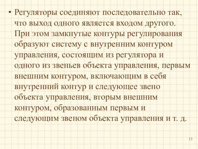 Регуляторы соединяют последовательно так, что выход одного является входом другого. При