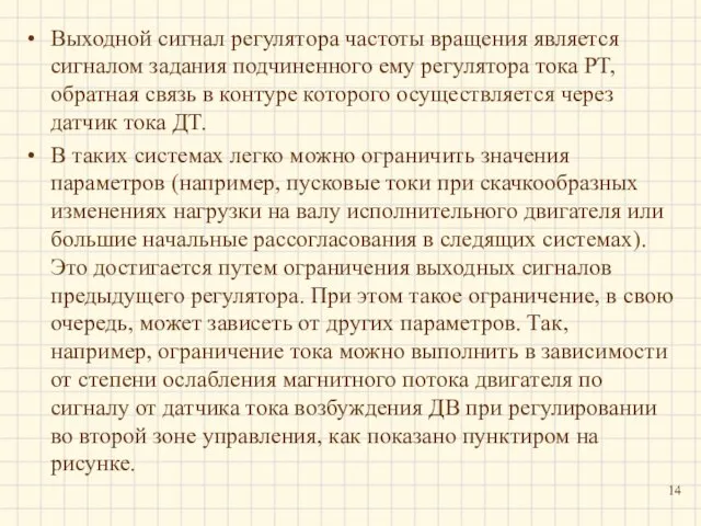 Выходной сигнал регулятора частоты вращения является сигналом задания подчиненного ему регулятора