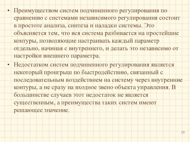 Преимуществом систем подчиненного регулирования по сравнению с системами независимого регулирования состоит