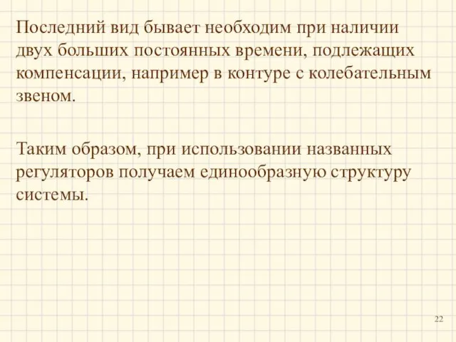 Последний вид бывает необходим при наличии двух больших постоянных времени, подлежащих