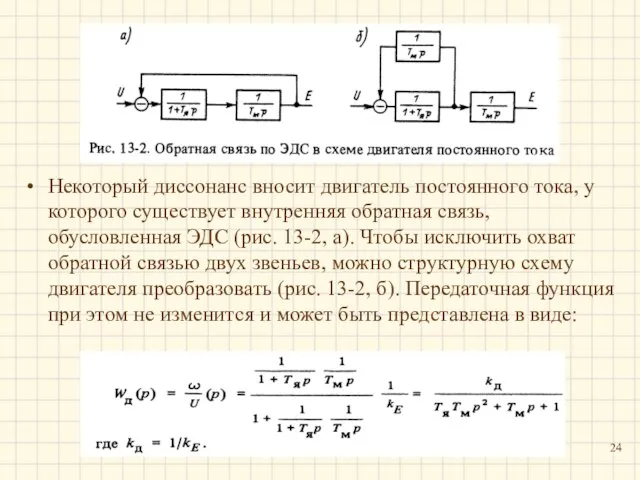 Некоторый диссонанс вносит двигатель постоянного тока, у которого существует внутренняя обратная