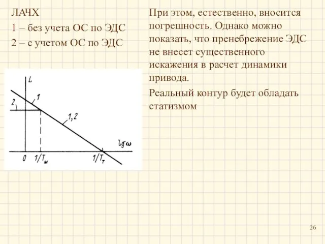 При этом, естественно, вносится погрешность. Однако можно показать, что пренебрежение ЭДС