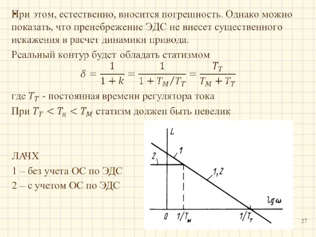 ЛАЧХ 1 – без учета ОС по ЭДС 2 – с учетом ОС по ЭДС