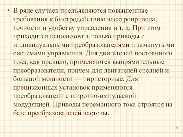 В ряде случаев предъявляются повышенные требования к быстродействию электропривода, точности и