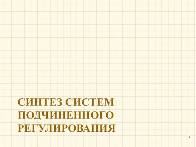 СИНТЕЗ СИСТЕМ ПОДЧИНЕННОГО РЕГУЛИРОВАНИЯ