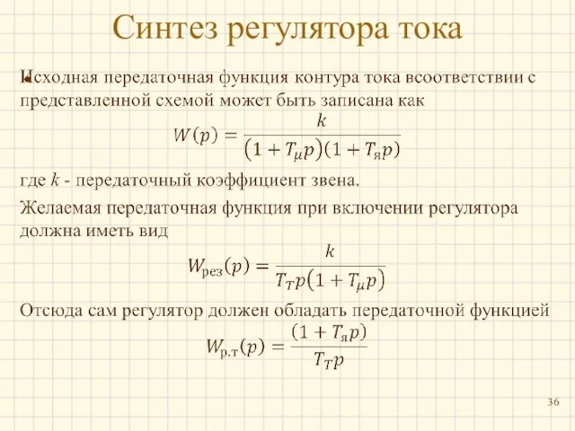 Синтез регулятора тока