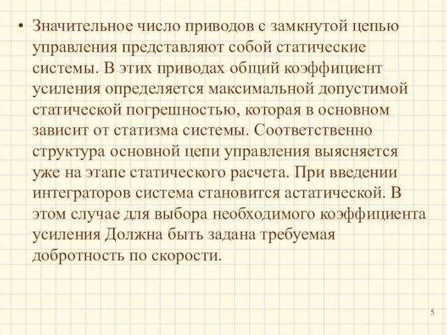 Значительное число приводов с замкнутой цепью управления представляют собой статические системы.