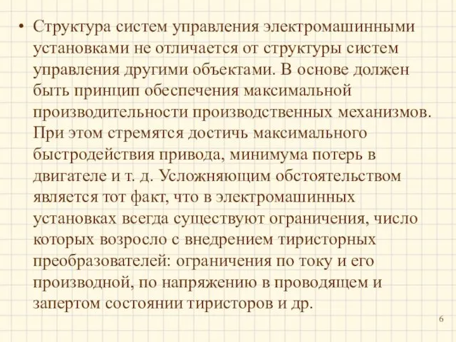 Структура систем управления электромашинными установками не отличается от структуры систем управления