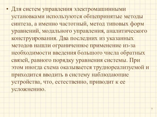 Для систем управления электромашинными установками используются общепринятые методы синтеза, а именно