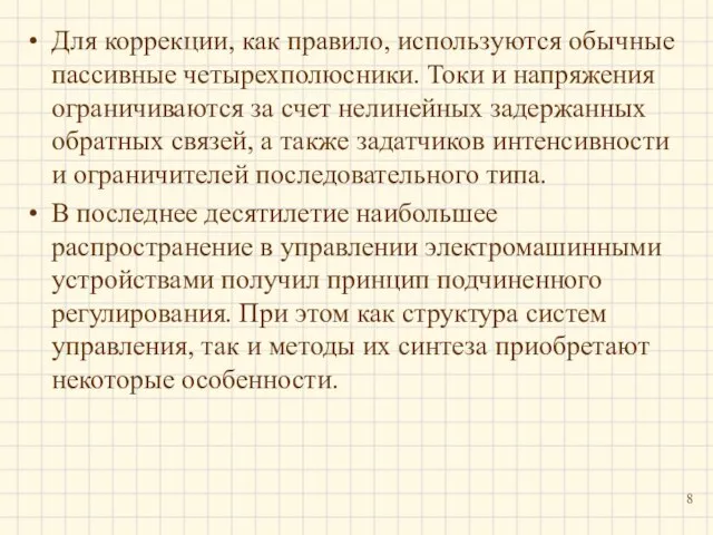 Для коррекции, как правило, используются обычные пассивные четырехполюсники. Токи и напряжения