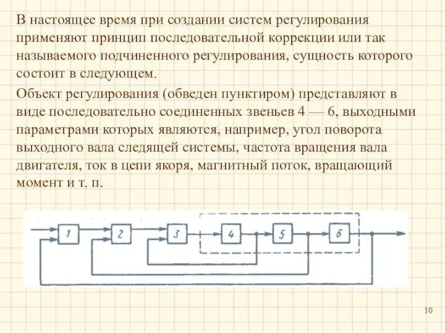 В настоящее время при создании систем регулирования применяют принцип последовательной коррекции