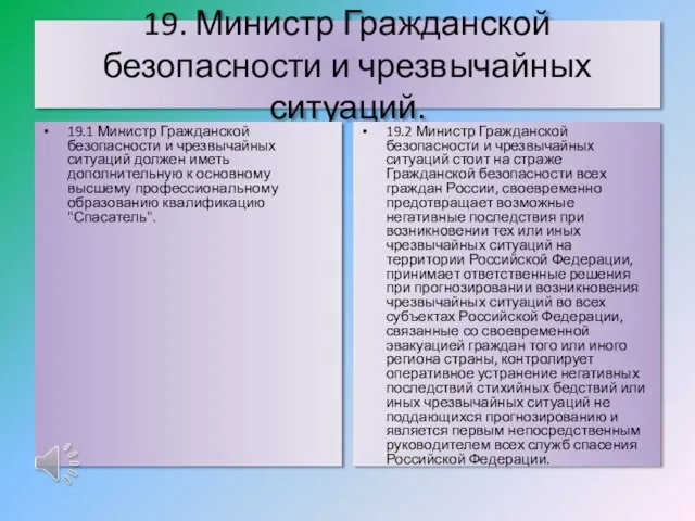 19. Министр Гражданской безопасности и чрезвычайных ситуаций. 19.1 Министр Гражданской безопасности