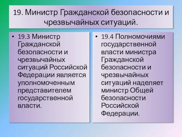 19. Министр Гражданской безопасности и чрезвычайных ситуаций. 19.3 Министр Гражданской безопасности