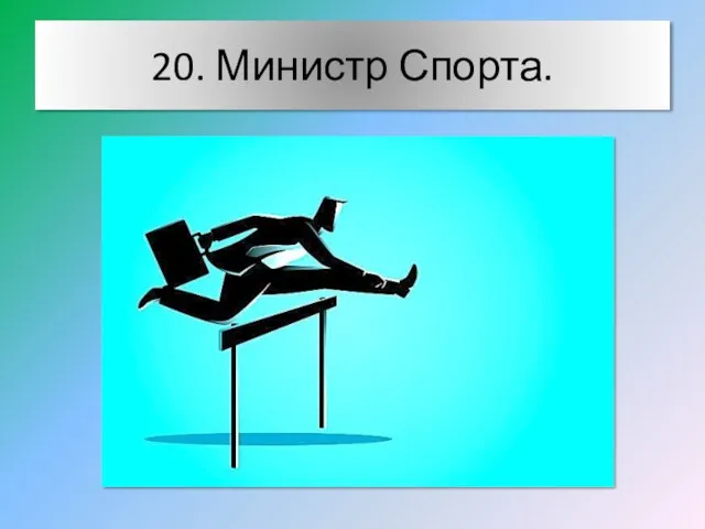 20. Министр Спорта.