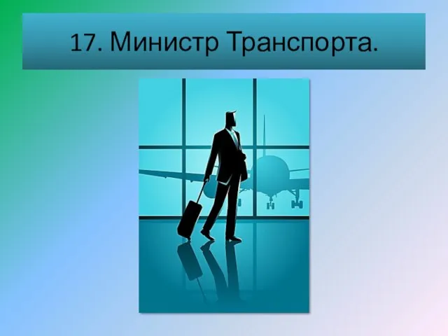 17. Министр Транспорта.