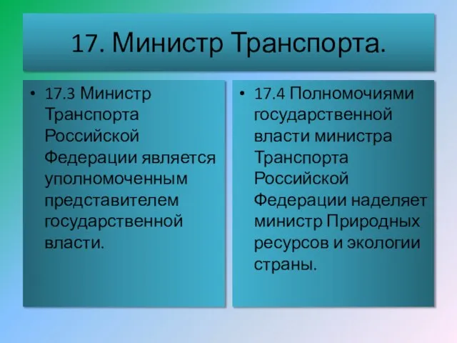 17. Министр Транспорта. 17.3 Министр Транспорта Российской Федерации является уполномоченным представителем