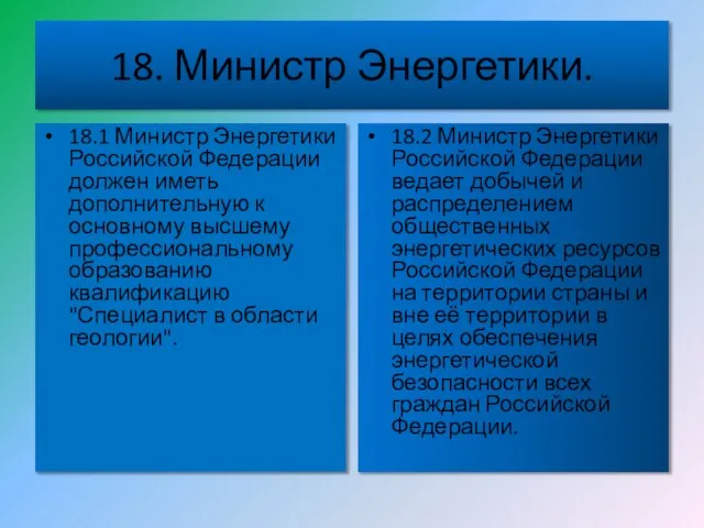 18. Министр Энергетики. 18.1 Министр Энергетики Российской Федерации должен иметь дополнительную