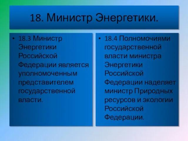 18. Министр Энергетики. 18.3 Министр Энергетики Российской Федерации является уполномоченным представителем