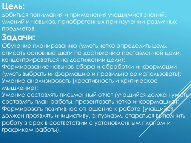 Цель: добиться понимания и применения учащимися знаний, умений и навыков, приобретенных