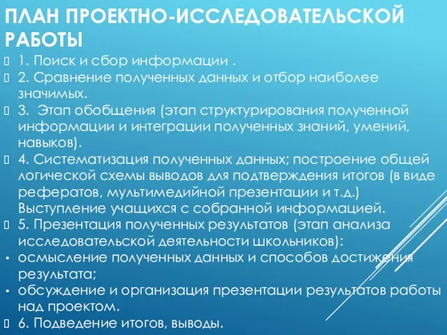 ПЛАН ПРОЕКТНО-ИССЛЕДОВАТЕЛЬСКОЙ РАБОТЫ 1. Поиск и сбор информации . 2. Сравнение