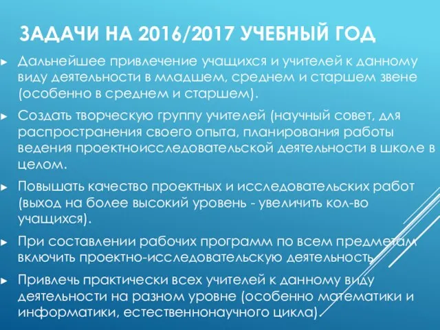 ЗАДАЧИ НА 2016/2017 УЧЕБНЫЙ ГОД Дальнейшее привлечение учащихся и учителей к