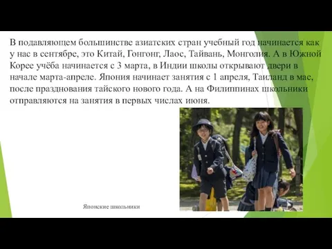 В подавляющем большинстве азиатских стран учебный год начинается как у нас