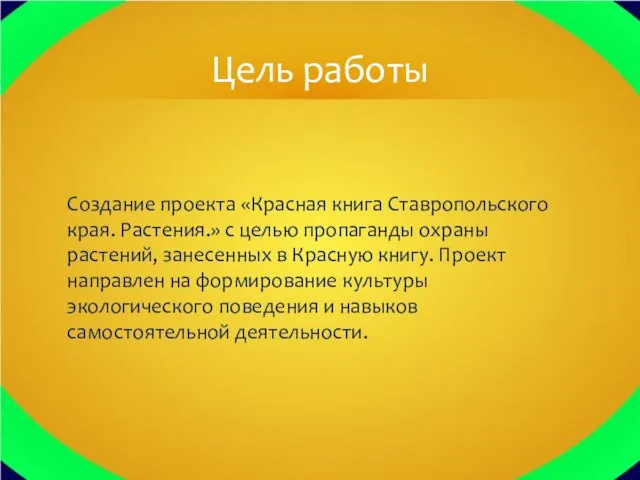 Создание проекта «Красная книга Ставропольского края. Растения.» с целью пропаганды охраны