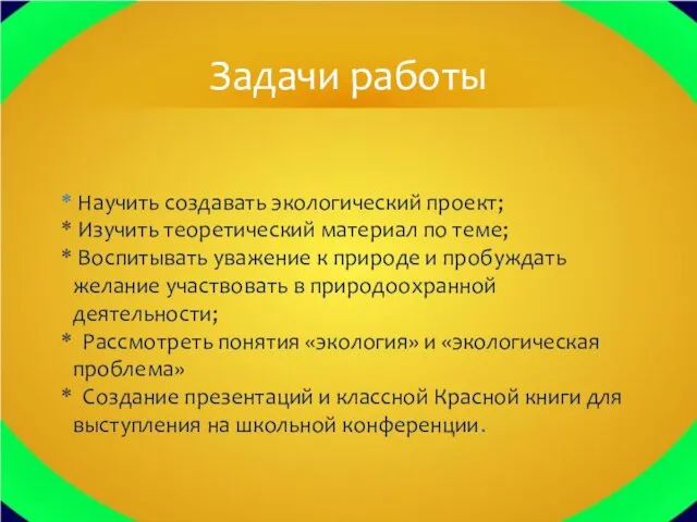 Научить создавать экологический проект; Изучить теоретический материал по теме; Воспитывать уважение