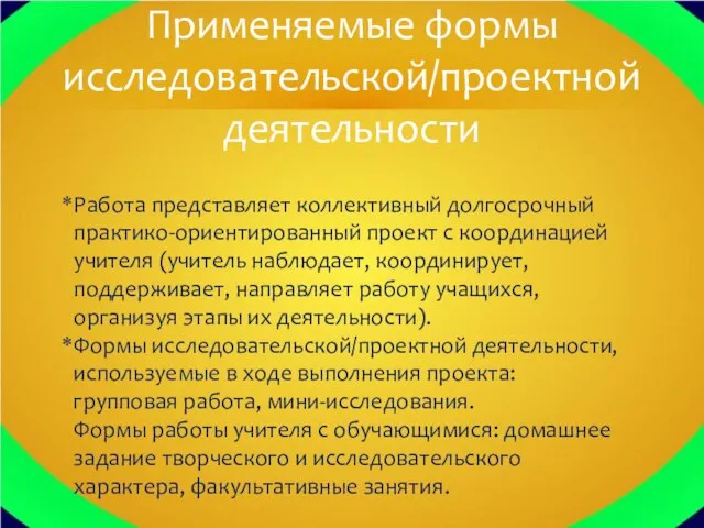 Работа представляет коллективный долгосрочный практико-ориентированный проект с координацией учителя (учитель наблюдает,