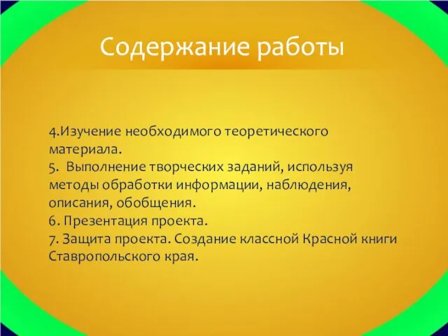 4.Изучение необходимого теоретического материала. 5. Выполнение творческих заданий, используя методы обработки