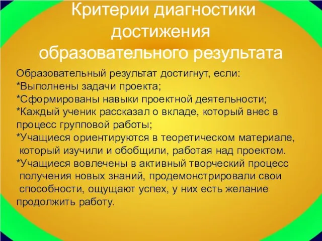 Критерии диагностики достижения образовательного результата Образовательный результат достигнут, если: *Выполнены задачи