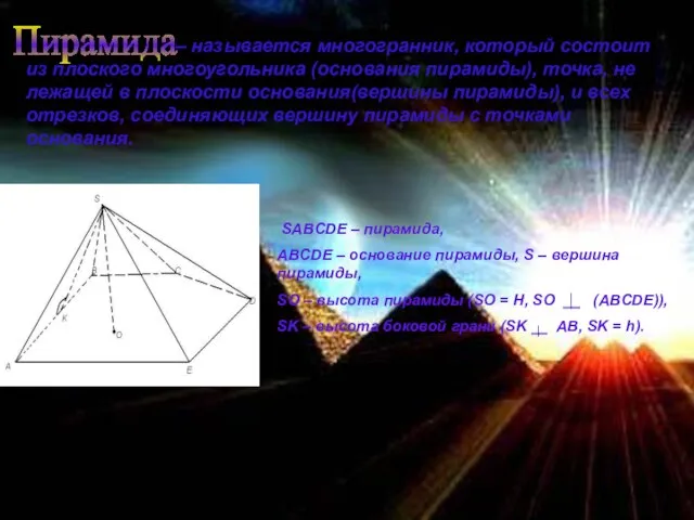 – называется многогранник, который состоит из плоского многоугольника (основания пирамиды), точка,