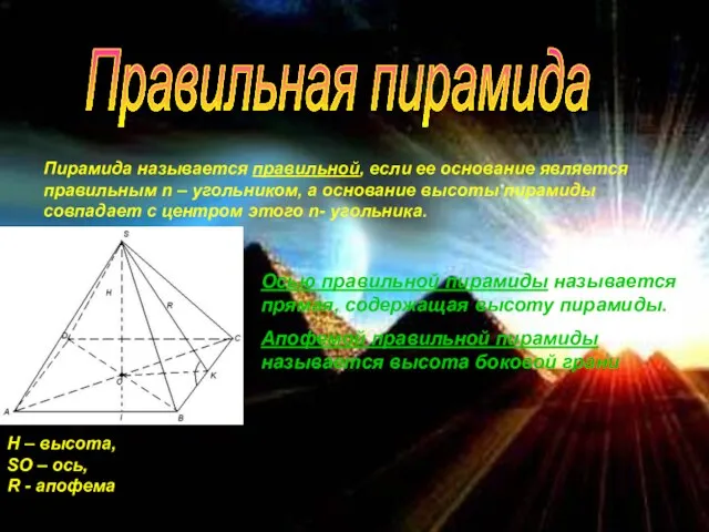 Правильная пирамида Пирамида называется правильной, если ее основание является правильным n