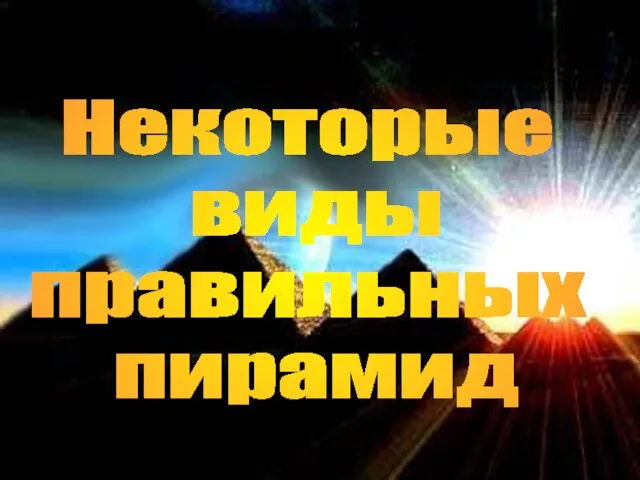 Некоторые виды правильных пирамид