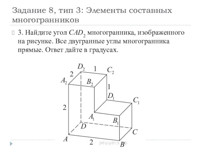 Задание 8, тип 3: Элементы составных многогранников 3. Найдите угол CAD2