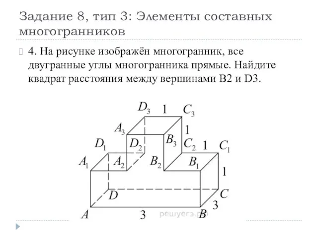 Задание 8, тип 3: Элементы составных многогранников 4. На рисунке изображён