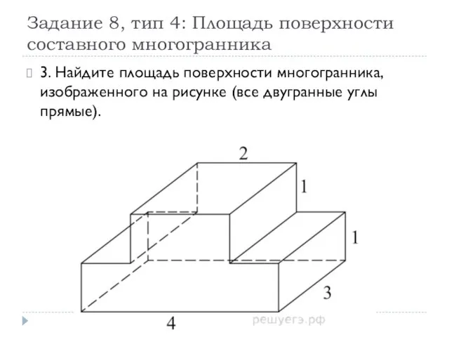 Задание 8, тип 4: Площадь поверхности составного многогранника 3. Найдите площадь