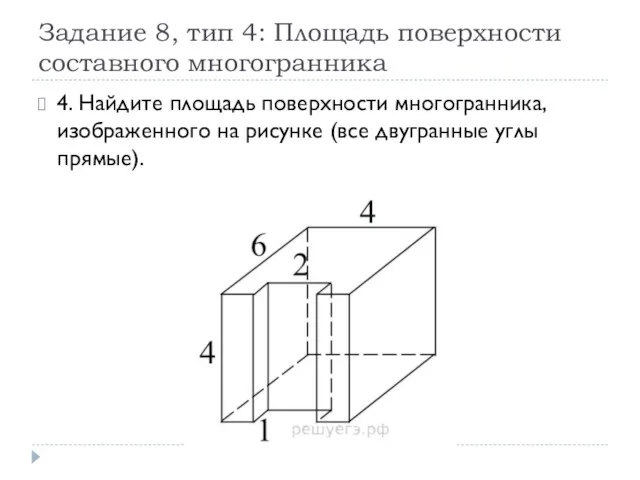 Задание 8, тип 4: Площадь поверхности составного многогранника 4. Найдите площадь