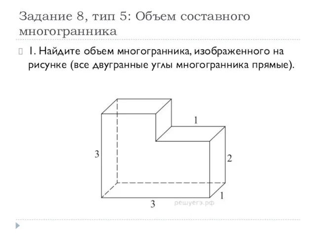 Задание 8, тип 5: Объем составного многогранника 1. Найдите объем многогранника,