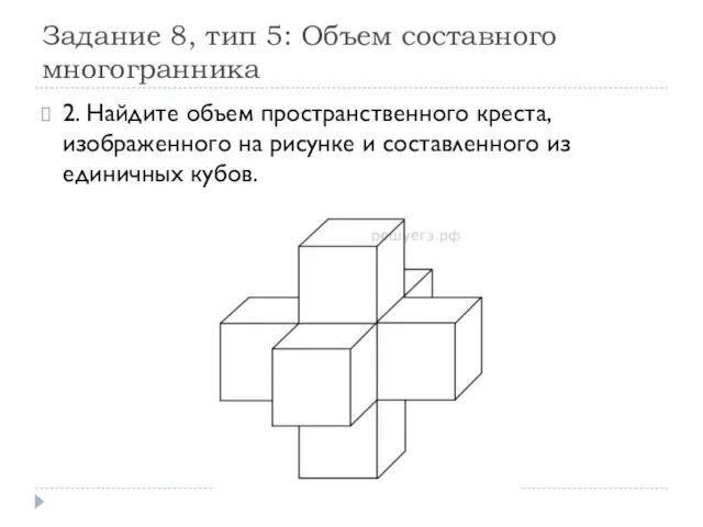 Задание 8, тип 5: Объем составного многогранника 2. Найдите объем пространственного