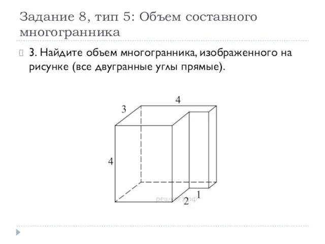 Задание 8, тип 5: Объем составного многогранника 3. Найдите объем многогранника,