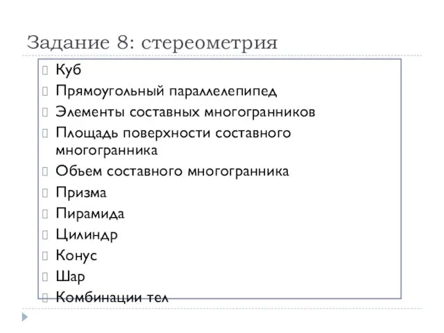 Задание 8: стереометрия Куб Прямоугольный параллелепипед Элементы составных многогранников Площадь поверхности