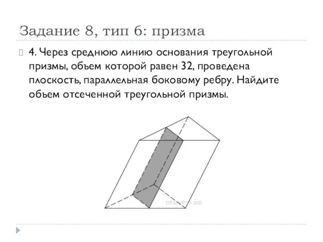 Задание 8, тип 6: призма 4. Через среднюю линию основания треугольной